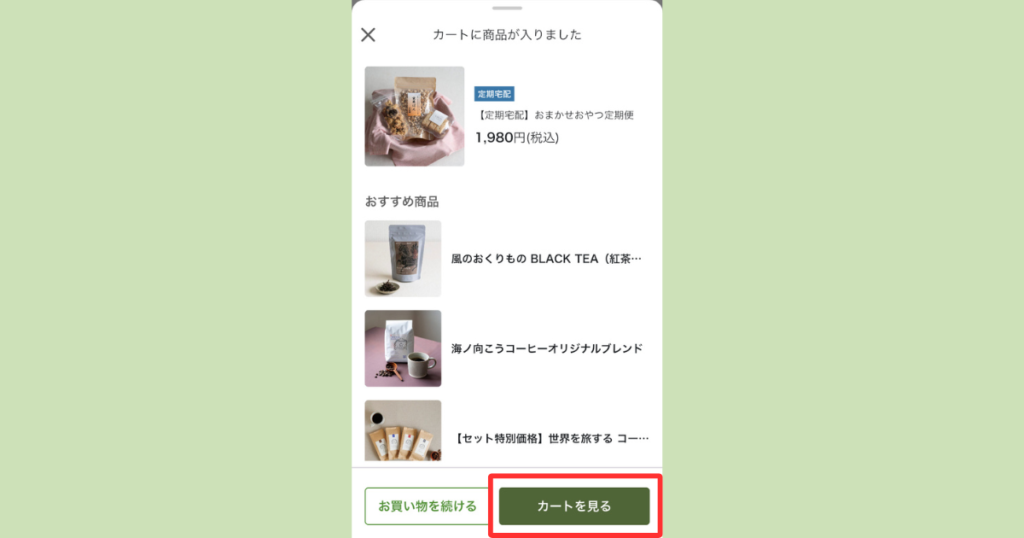 おまかせおやつ定期便がカートに追加された確認画面