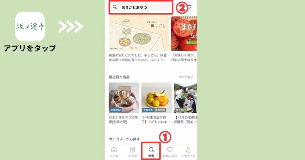 坂ノ途中アプリで「おまかせおやつ」と検索している画面