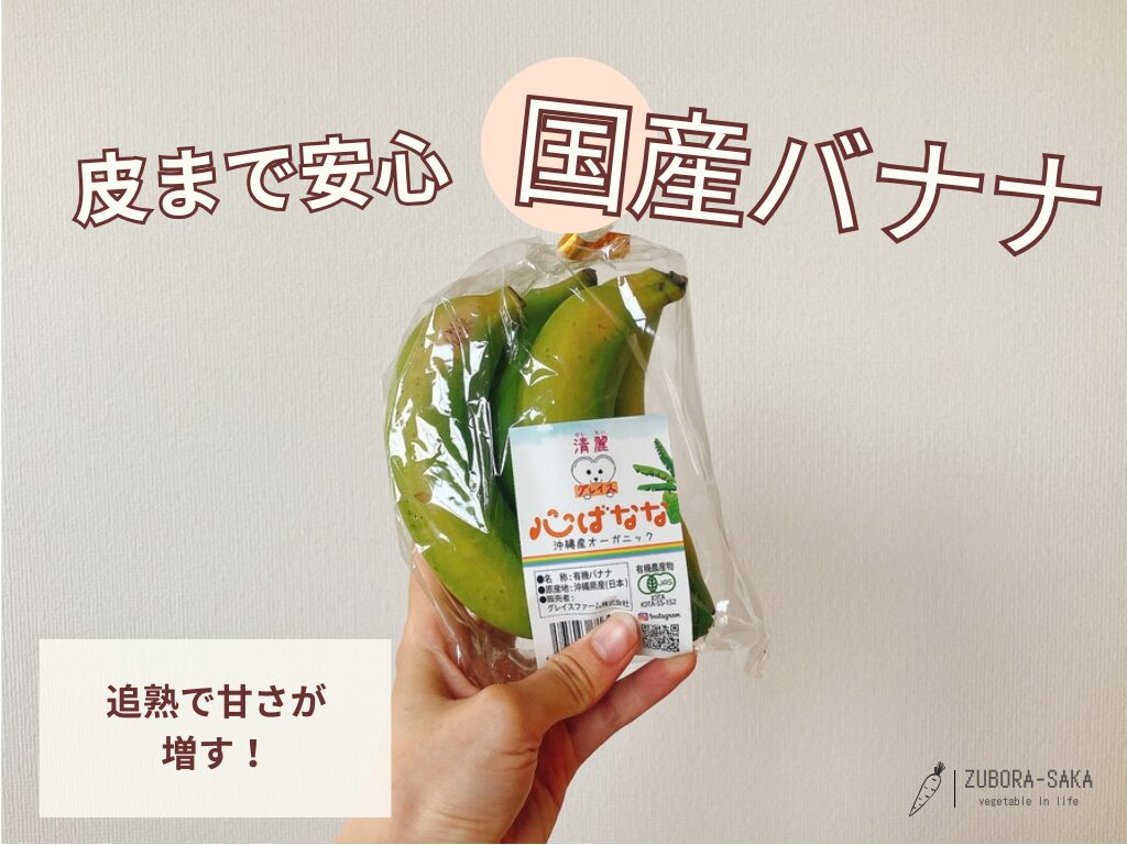 坂ノ途中の国産オーガニックバナナ。皮まで安心で追熟で甘さが増す