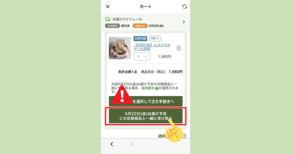 カートで「この定期商品と一緒に受け取る」ボタンをタップする画面