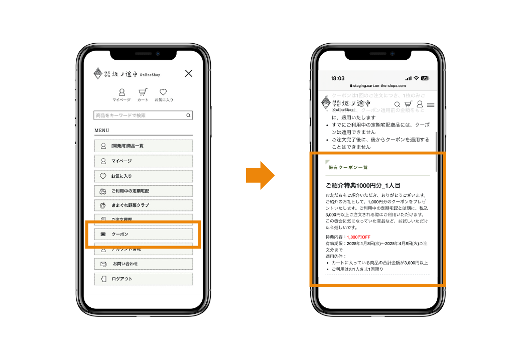坂ノ途中公式サイトより。クーポンが適用できるときは自動で表示される