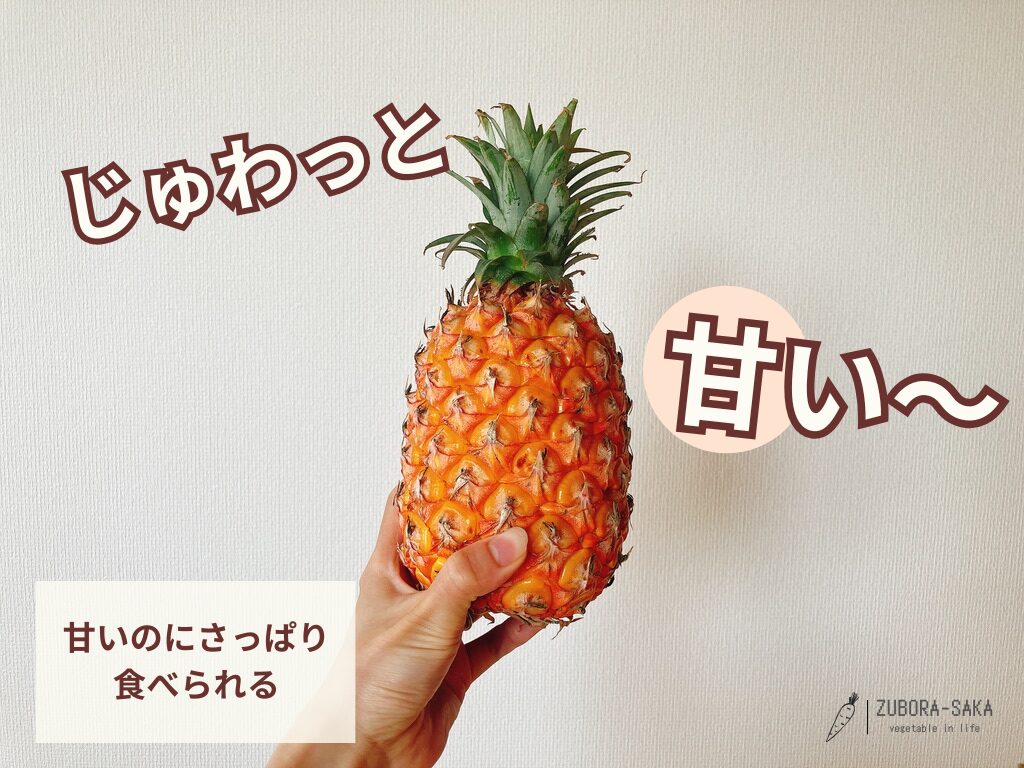 坂ノ途中のくだものおまかせセットで届いたパイナップル。じゅわっと甘くさっぱり食べられる