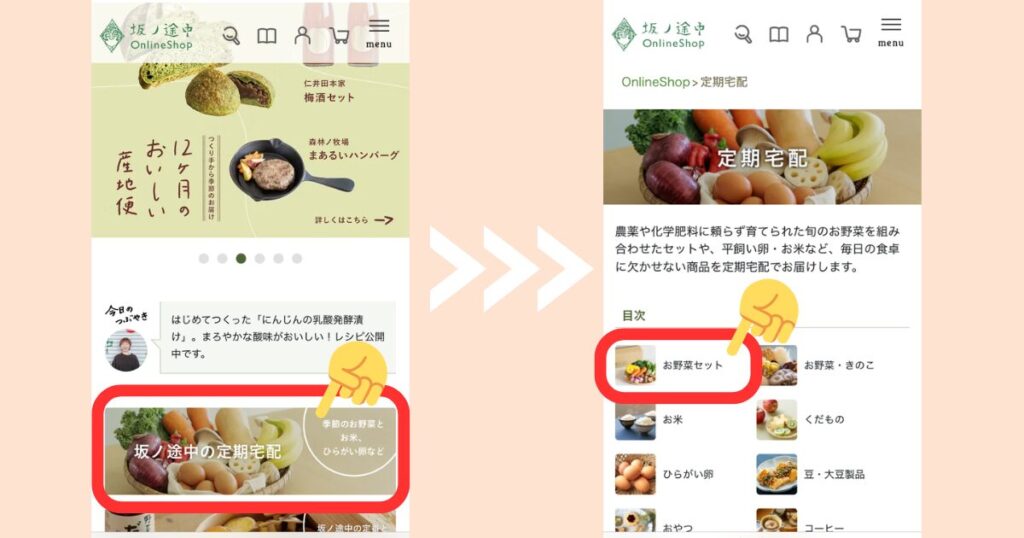 坂ノ途中公式サイトのトップページで「定期宅配」ボタンをタップする申込手順(ステップ1)