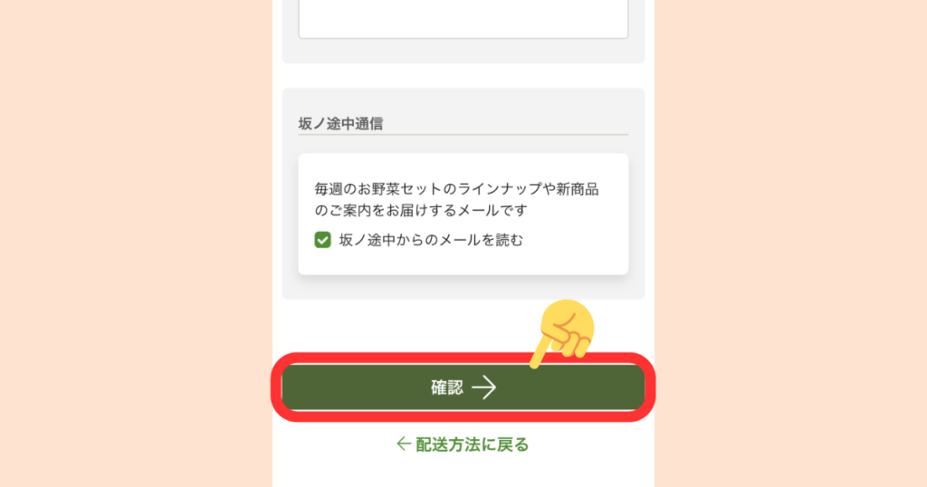 坂ノ途中の申込手順(ステップ11):メール登録のチェックを確認し「確認」ボタンをタップする