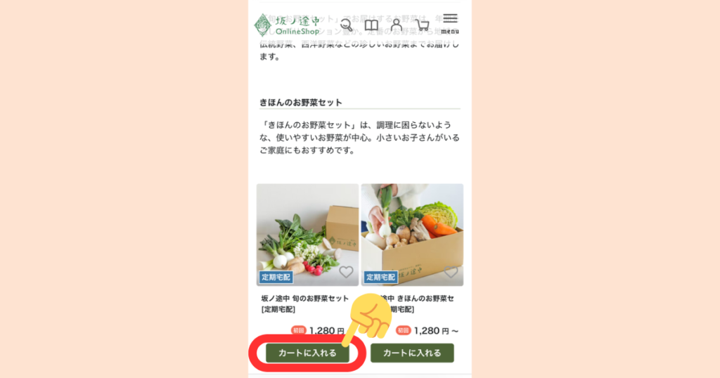 坂ノ途中の申込手順(ステップ2):お野菜セットを選んで「カートに入れる」をタップ
