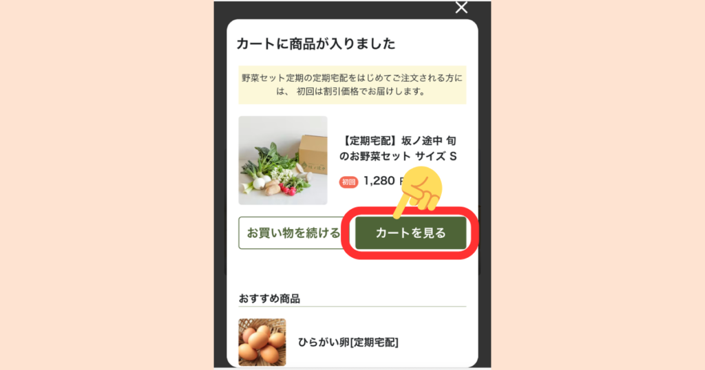 坂ノ途中の申込手順(ステップ4):カートに商品が入った確認画面で「カートを見る」をタップ