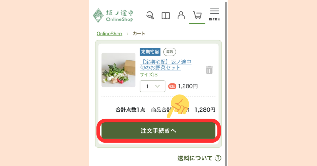 坂ノ途中の申込手順(ステップ5):カートページで内容を確認し「注文手続きへ」をタップ