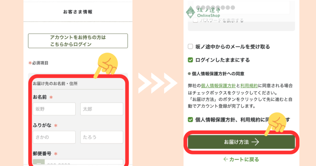 坂ノ途中の申込手順(ステップ6):お客さま情報(氏名・住所)を入力して「お届け方法」をタップ