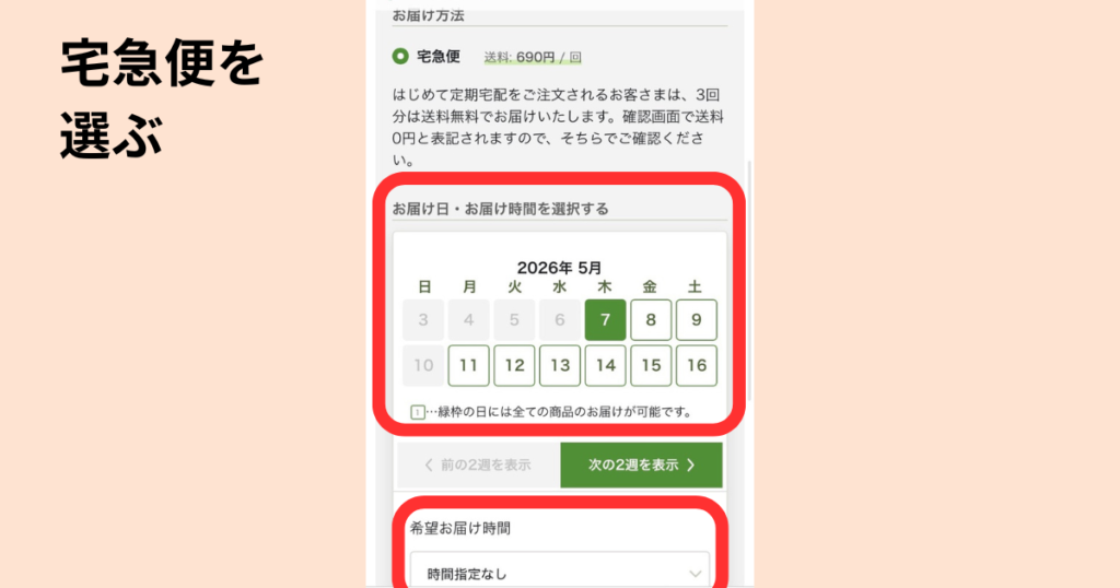 坂ノ途中の申込手順(ステップ7):宅急便を選び、お届け日・時間帯をカレンダーで指定する