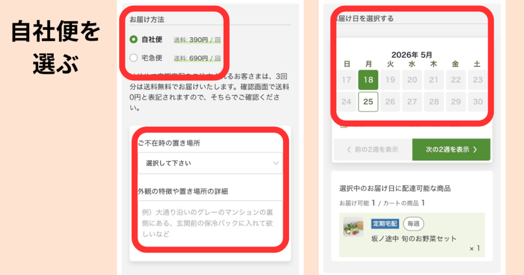 坂ノ途中の申込手順(ステップ8):自社便を選び、不在時の置き場所とお届け日をカレンダーで指定する