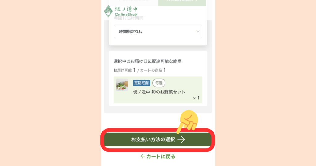 坂ノ途中の申込手順(ステップ9):カートの内容を確認し「お支払い方法の選択」をタップする