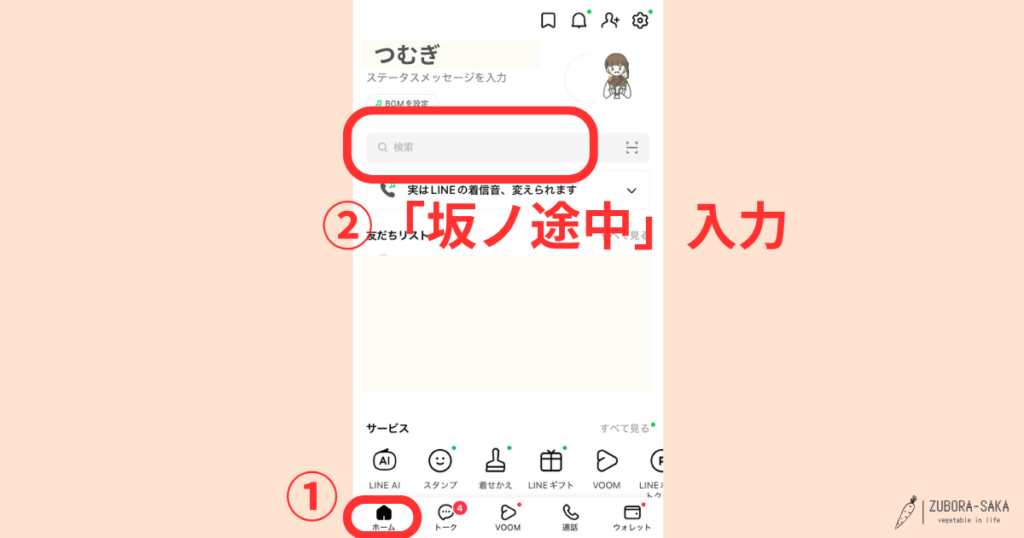 坂ノ途中のアカウント連携方法①