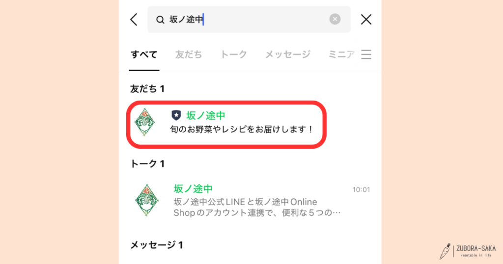 坂ノ途中のアカウント連携方法2