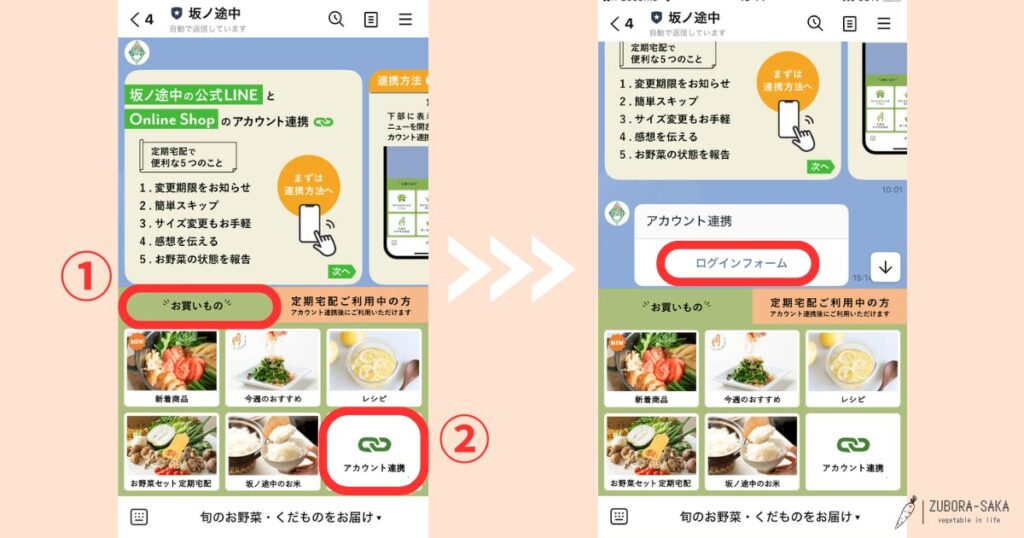 坂ノ途中のアカウント連携方法4