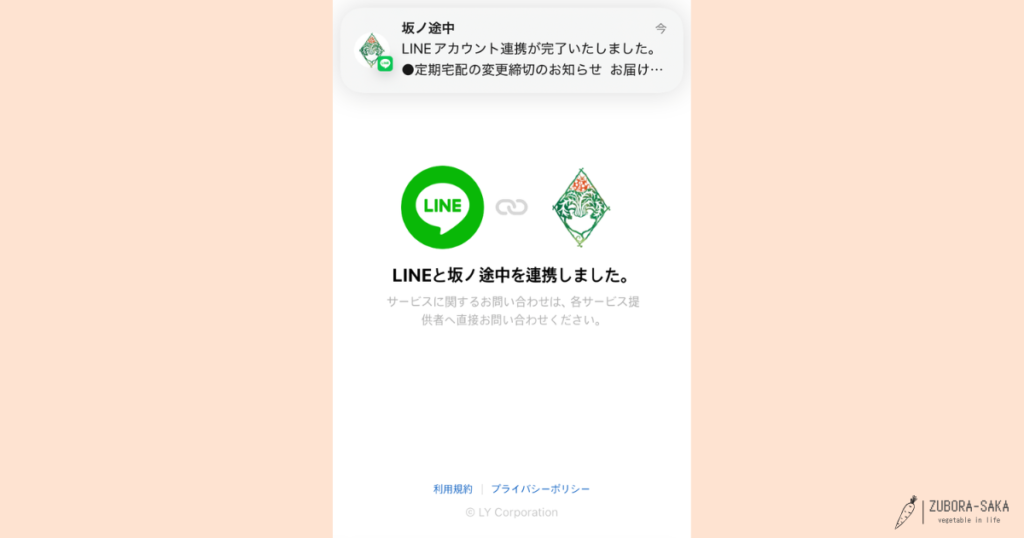 坂ノ途中のアカウント連携方法5