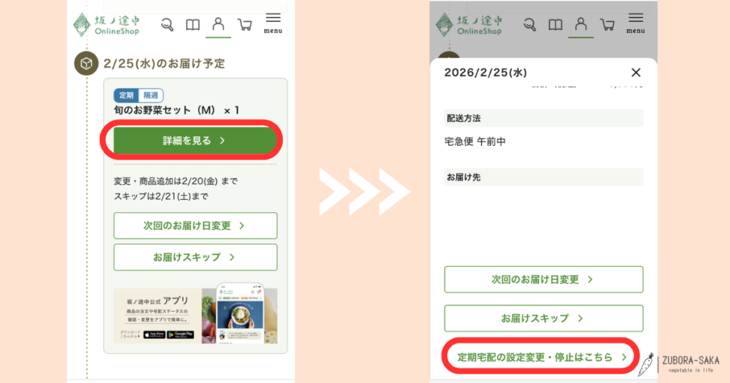 坂ノ途中アプリで「詳細を見る」をタップし「定期宅配の設定変更・停止はこちら」を選ぶ操作手順
