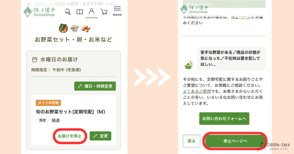 坂ノ途中アプリで「お届けを停止」をタップし「停止ページへ」を選ぶ操作手順