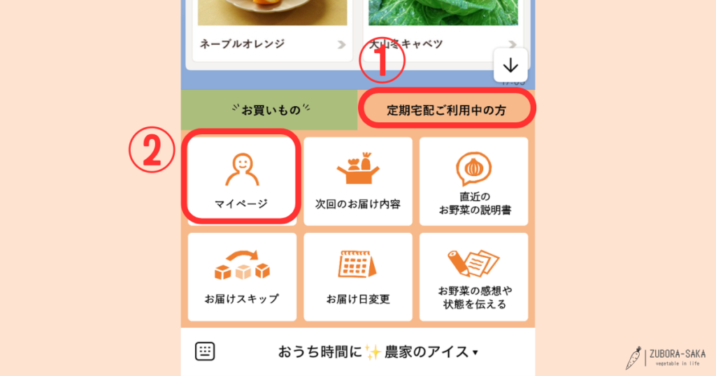 坂ノ途中アプリのホーム画面で①「定期宅配ご利用中の方」タブを選び②「次回のお届け内容」をタップする操作手順
