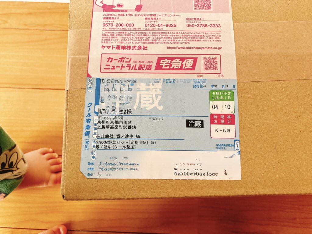 坂ノ途中から届いた段ボールの伝票。4月冷蔵で届いた
