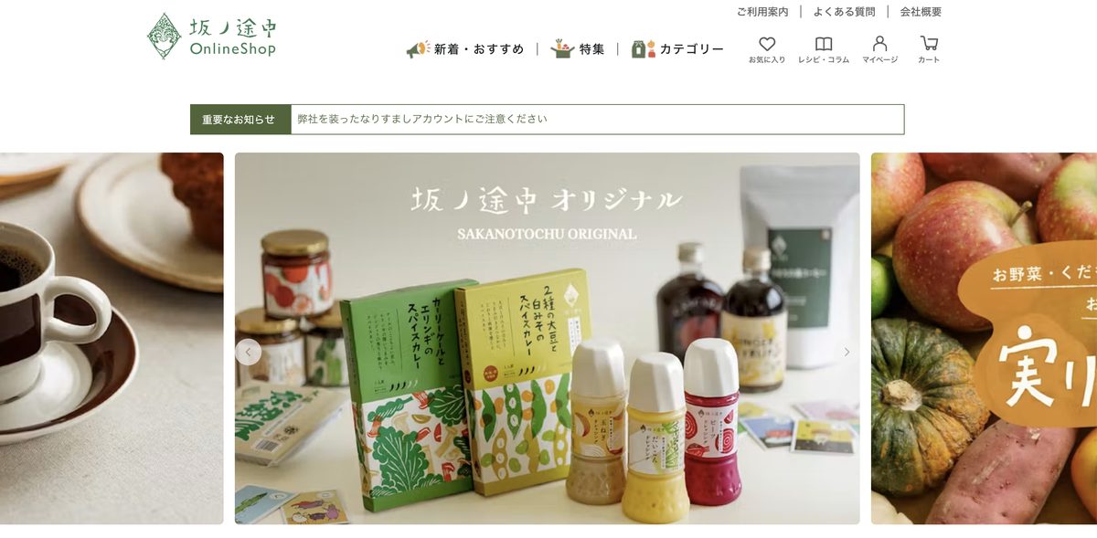 坂ノ途中OnlineShopの公式サイトのトップページ。坂ノ途中オリジナルのスパイスカレーやドレッシングが並ぶバナー
